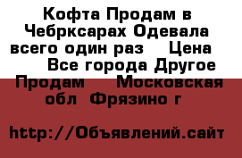 Кофта!Продам в Чебрксарах!Одевала всего один раз! › Цена ­ 100 - Все города Другое » Продам   . Московская обл.,Фрязино г.